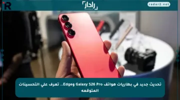 تحديث جديد في بطاريات هواتف Galaxy S26 Pro وEdge.. تعرف على التحسينات المتوقعة